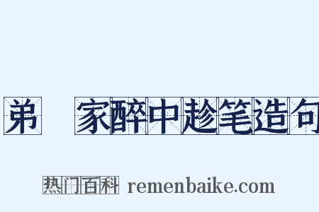 弟茝家醉中趁笔造句是什么意思的图片